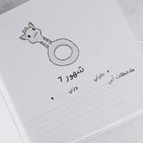 White baby milestone album page with a giraffe illustration and Arabic text for "7 months," "My notes," "height," and "weight.