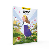 Bright Lebanese Legends Fairouz Book | Inspiring Children's Story Collection - My Little Thieves
