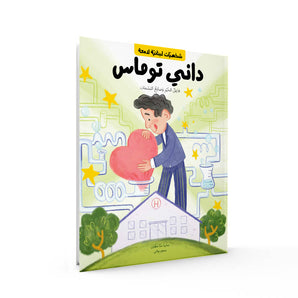 Danny Thomas French and Arabic & English Book Editions